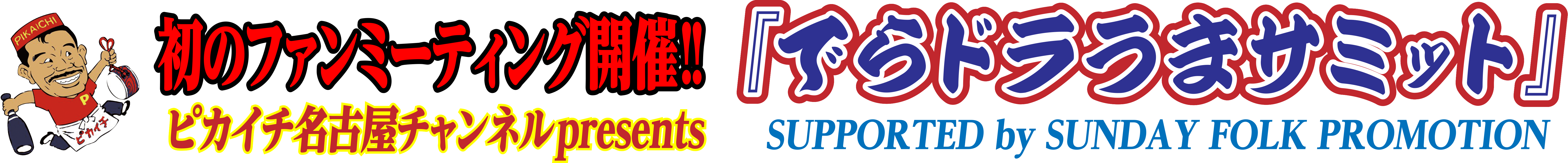 初のファンミーティング開催!! ピカイチ名古屋チャンネルpresents 『でらドラうまサミット』 SUPPORTED by SUNDAY FOLK PROMOTION